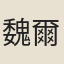 魏爾青