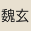 魏玄同