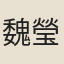 魏瑩