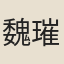 魏璀
