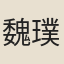 魏璞（《全唐詩》作魏朴）