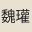 魏瓘