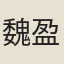 魏盈
