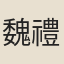 魏禮