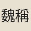 魏稱