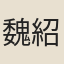 魏紹吳
