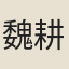魏耕