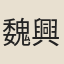 魏興祖