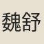魏舒