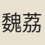 魏荔彤
