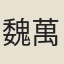 魏萬