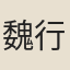 魏行可
