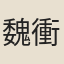 魏衝