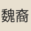 魏裔魯