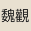 魏觀