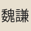 魏謙升