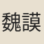 魏謨