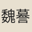 魏謩