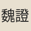 魏證