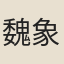 魏象樞
