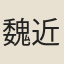 魏近思