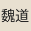 魏道明
