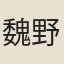 魏野