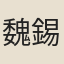 魏錫曾