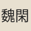 魏閑