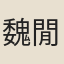 魏閒
