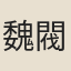 魏閥