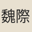 魏際瑞