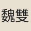 魏雙鳳