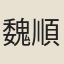 魏順之
