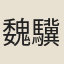 魏驥