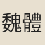魏體仁