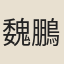 魏鵬