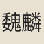 魏麟一