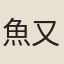 魚又玄