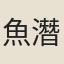 魚潛
