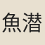 魚潜