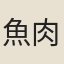 魚肉和尚