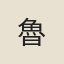 魯