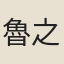 魯之裕