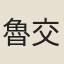 魯交