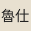 魯仕驥