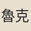 魯克恭