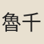 魯千之