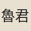 魯君貺