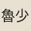 魯少師